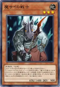 魔サイの戦士