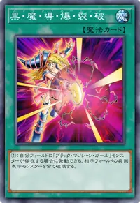 黒・魔・導・爆・裂・破