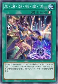 黒・爆・裂・破・魔・導