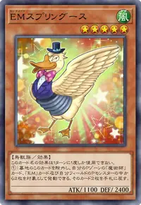 EMスプリングース