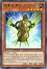 超重武者ビッグワラ－G