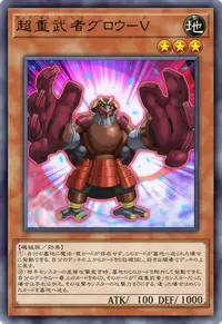 超重武者グロウ－V