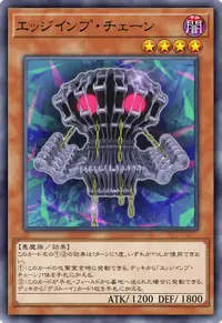 エッジインプ・チェーン