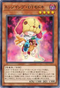 エッジインプ・DTモドキ