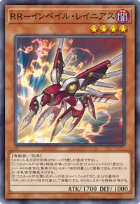 RR－インペイル・レイニアス