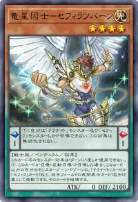竜星因士－セフィラツバーン