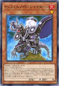 インフェルノイド・シャイターン