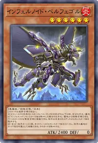 インフェルノイド・ベルフェゴル