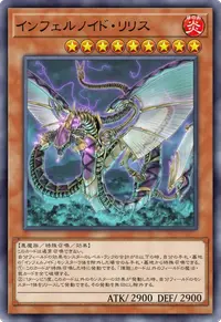 インフェルノイド・リリス