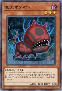魔犬オクトロス