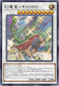 幻竜星－チョウホウ