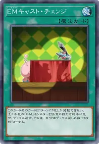 EMキャスト・チェンジ