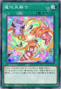 魔玩具融合