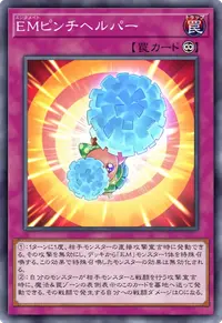EMピンチヘルパー