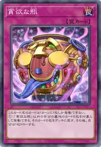 貪欲な瓶