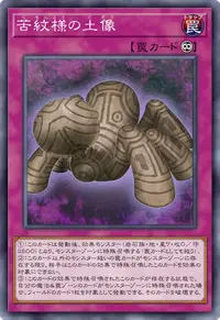 苦紋様の土像