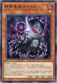 邪帝家臣ルキウス