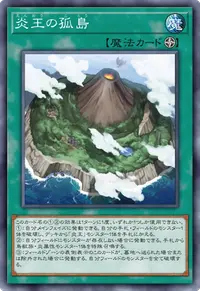 炎王の孤島