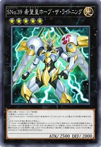SNo.39 希望皇ホープ・ザ・ライトニング