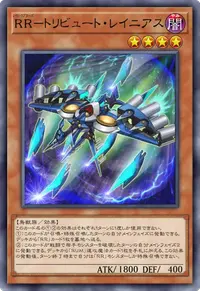 RR－トリビュート・レイニアス