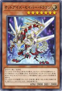 オッドアイズ・セイバー・ドラゴン