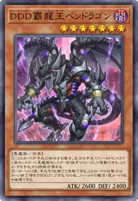 DDD覇龍王ペンドラゴン