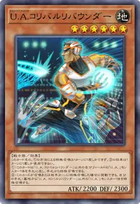 U.A.コリバルリバウンダー
