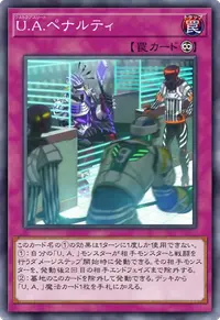 U.A.ペナルティ