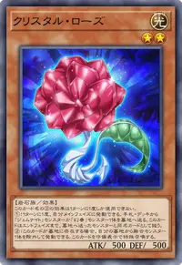 クリスタル・ローズ
