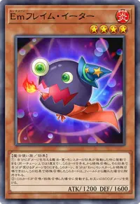 Emフレイム・イーター