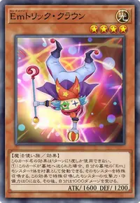Emトリック・クラウン