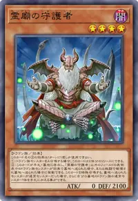 霊廟の守護者