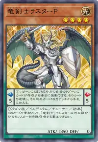 竜剣士ラスターP