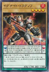 イグナイト・ドラグノフ