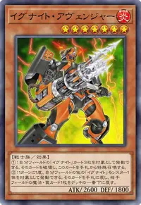 イグナイト・アヴェンジャー