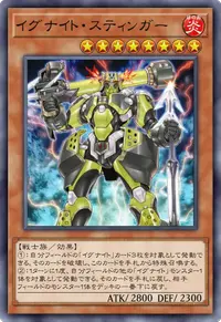 イグナイト・スティンガー