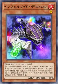 インフェルノイド・デカトロン