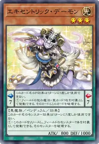 エキセントリック・デーモン