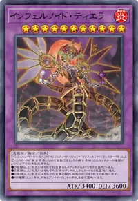 インフェルノイド・ティエラ