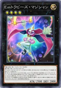 Emトラピーズ・マジシャン