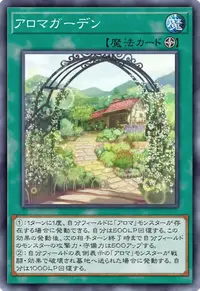 アロマガーデン