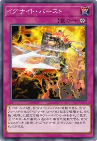 イグナイト・バースト