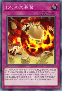 イタチの大暴発