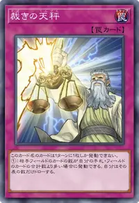 裁きの天秤