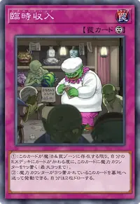 臨時収入