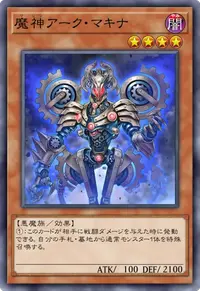 魔神アーク・マキナ