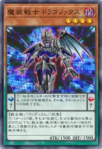 魔装戦士 ドラゴノックス