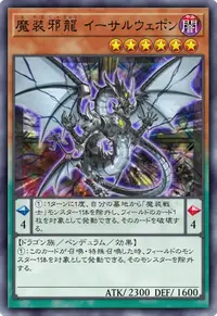 魔装邪龍 イーサルウェポン