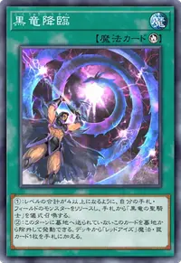 黒竜降臨