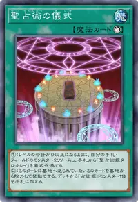 聖占術の儀式